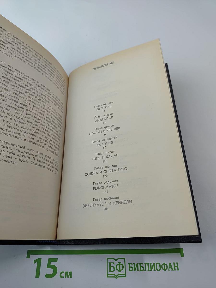 Вожди и советники: О Хрущеве, Андропове и не только о них...