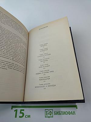 Вожди и советники: О Хрущеве, Андропове и не только о них...