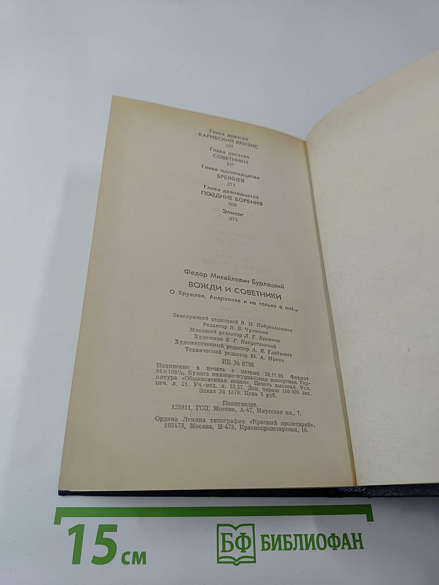 Вожди и советники: О Хрущеве, Андропове и не только о них...