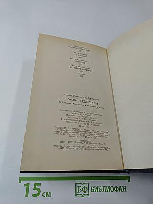 Вожди и советники: О Хрущеве, Андропове и не только о них...