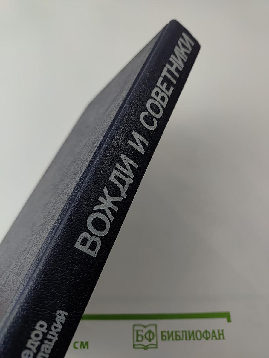 Вожди и советники: О Хрущеве, Андропове и не только о них...