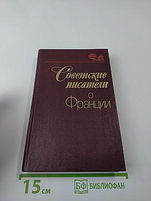 Советские писатели о Франции