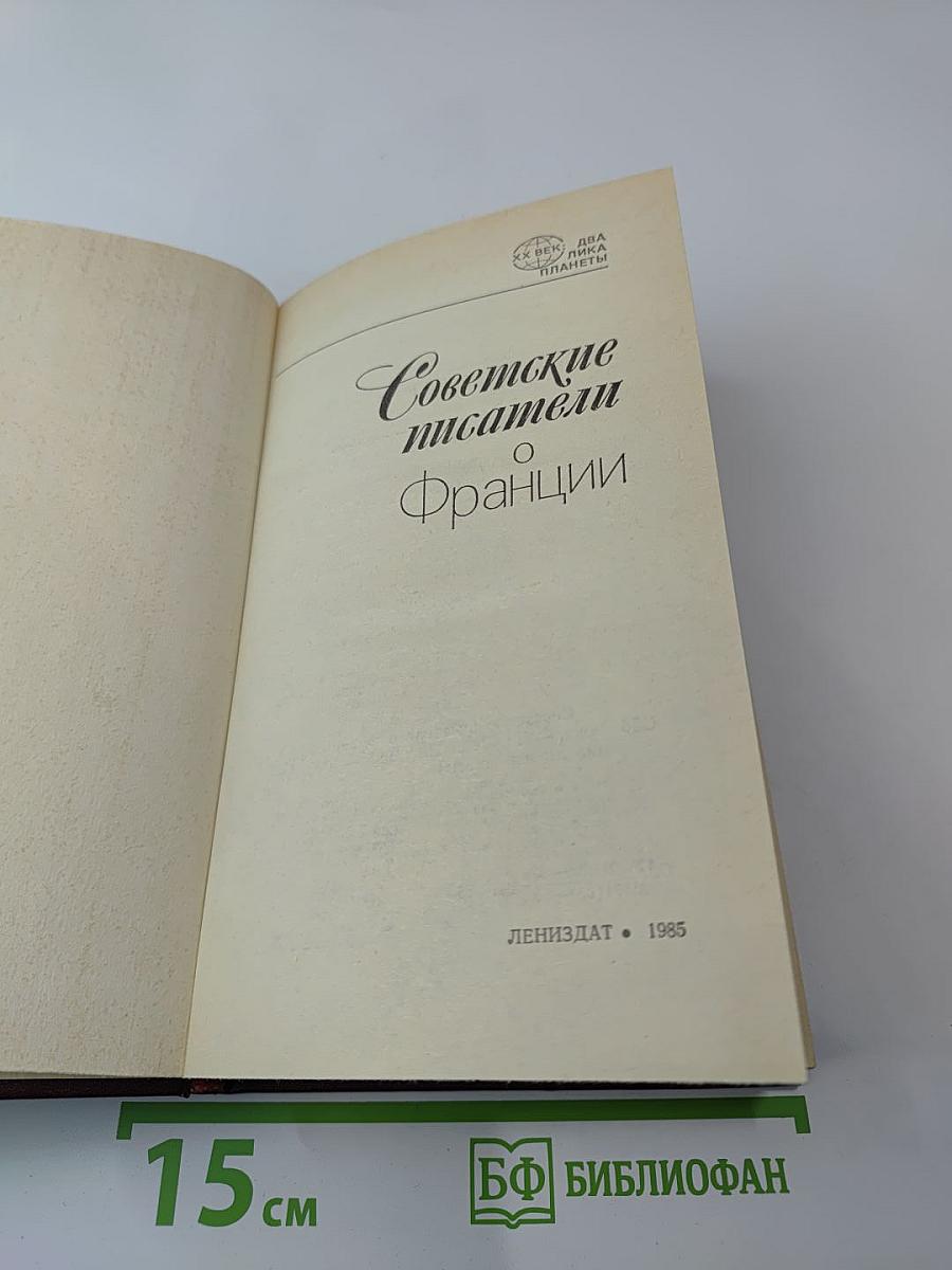 Советские писатели о Франции
