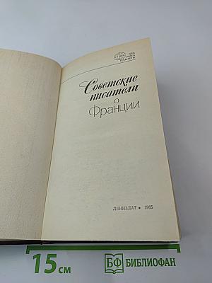 Советские писатели о Франции