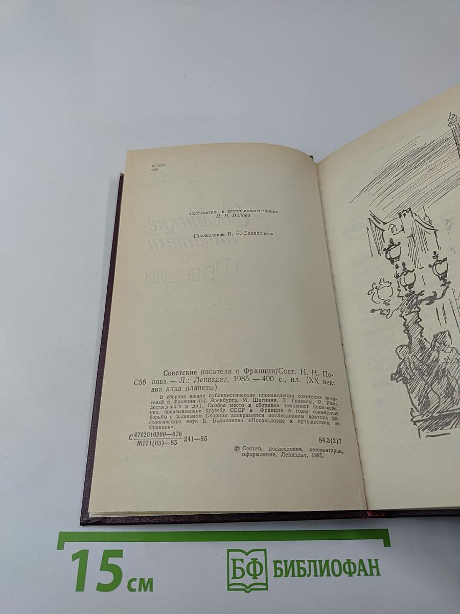 Советские писатели о Франции