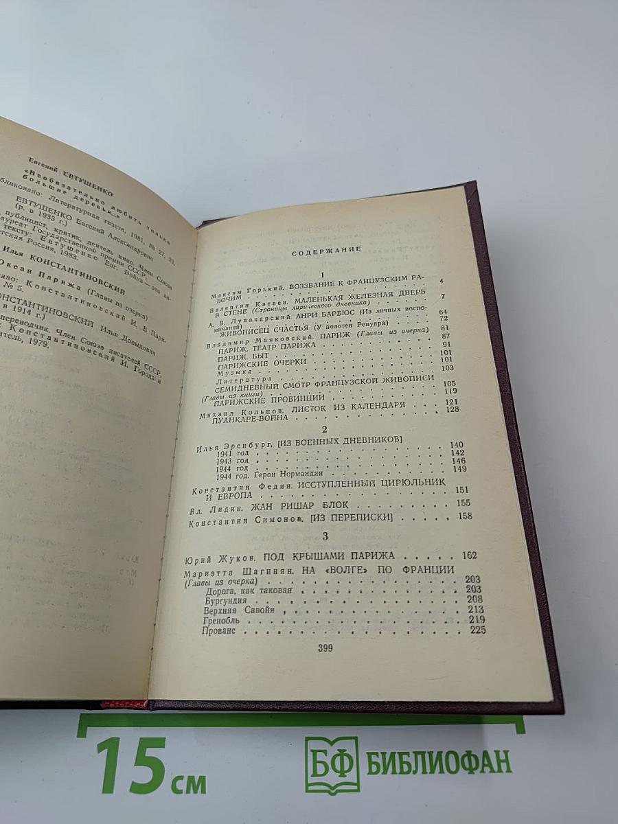 Советские писатели о Франции