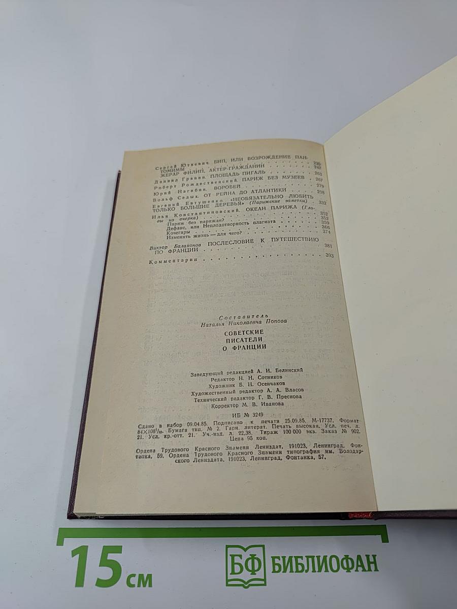 Советские писатели о Франции