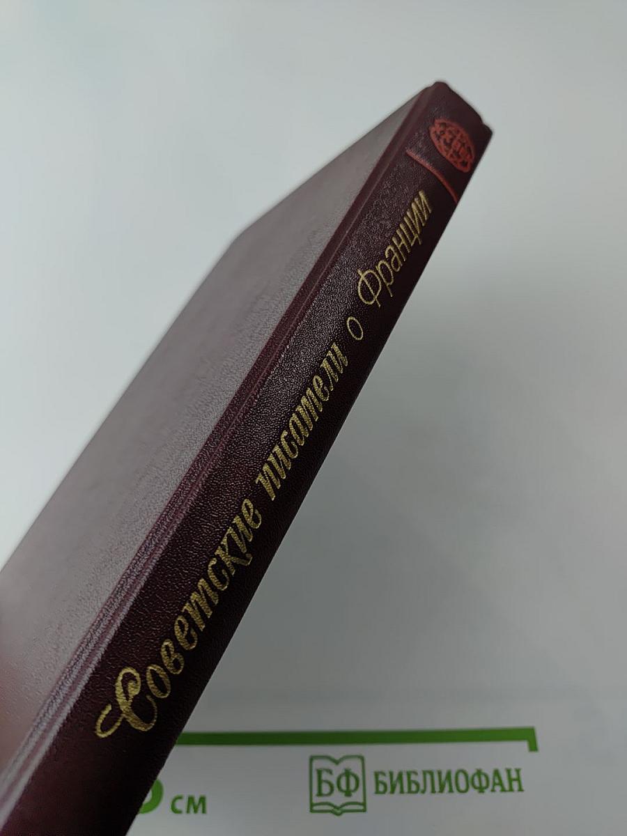 Советские писатели о Франции