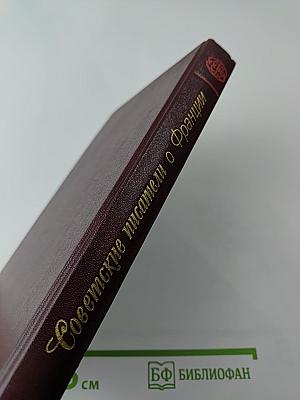 Советские писатели о Франции