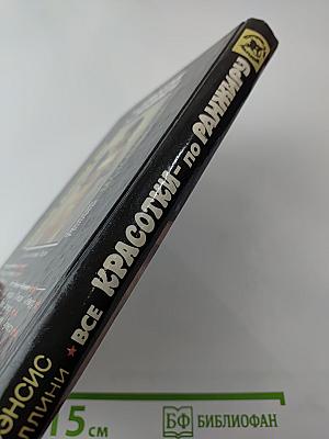 Все красотки — по ранжиру