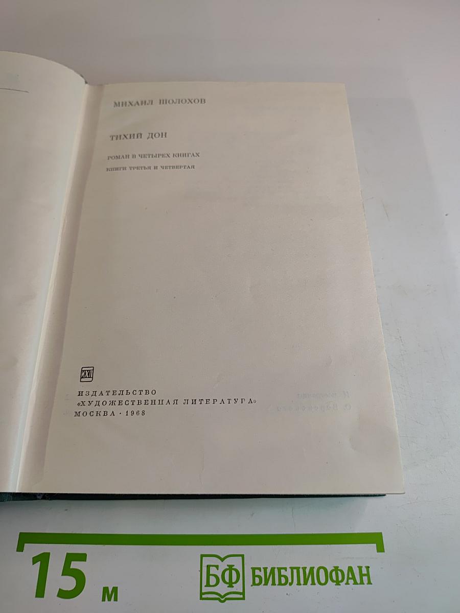 Тихий Дон. Книги третья и четвертая