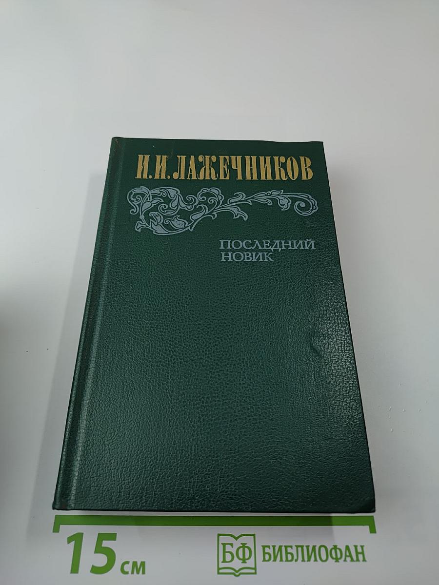 Последний Новик