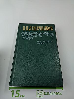 Последний Новик