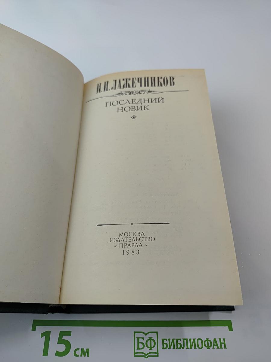 Последний Новик