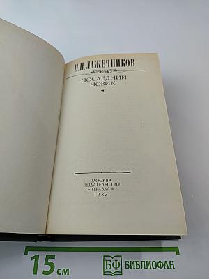 Последний Новик