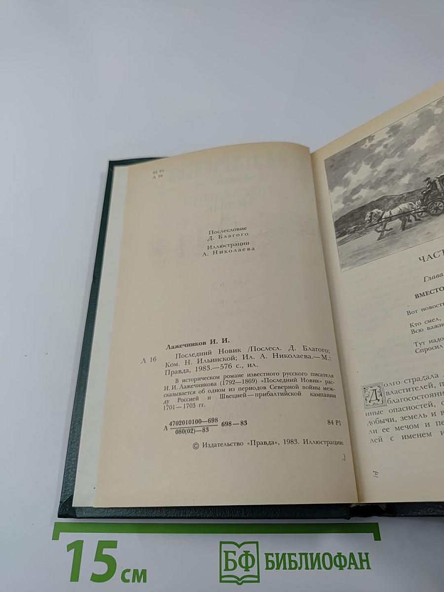 Последний Новик