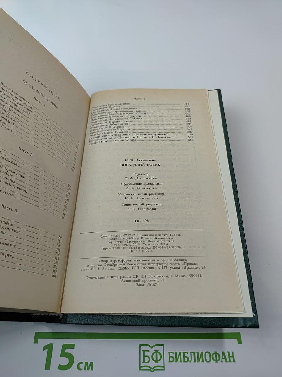 Последний Новик