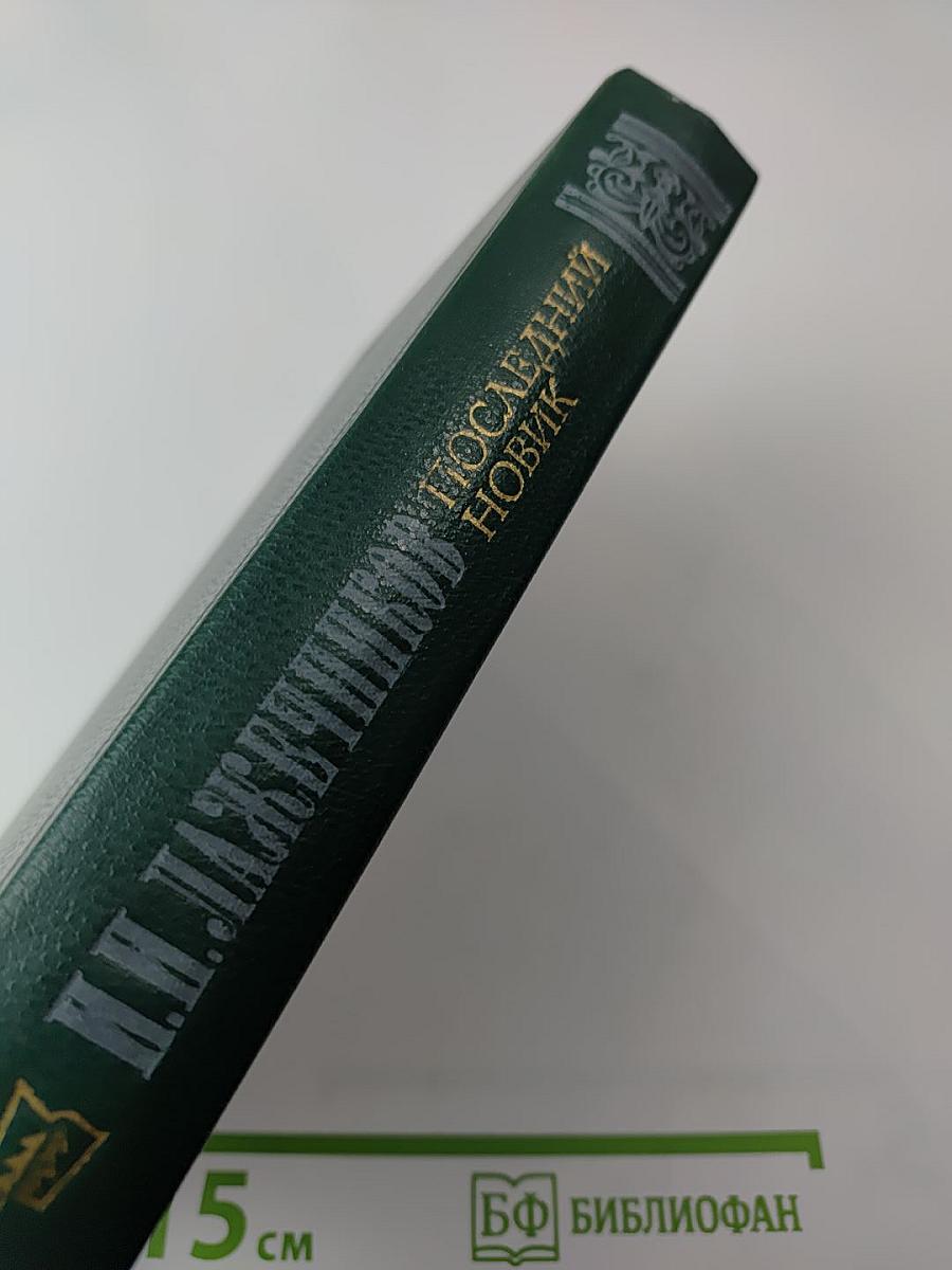 Последний Новик