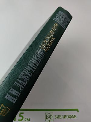 Последний Новик