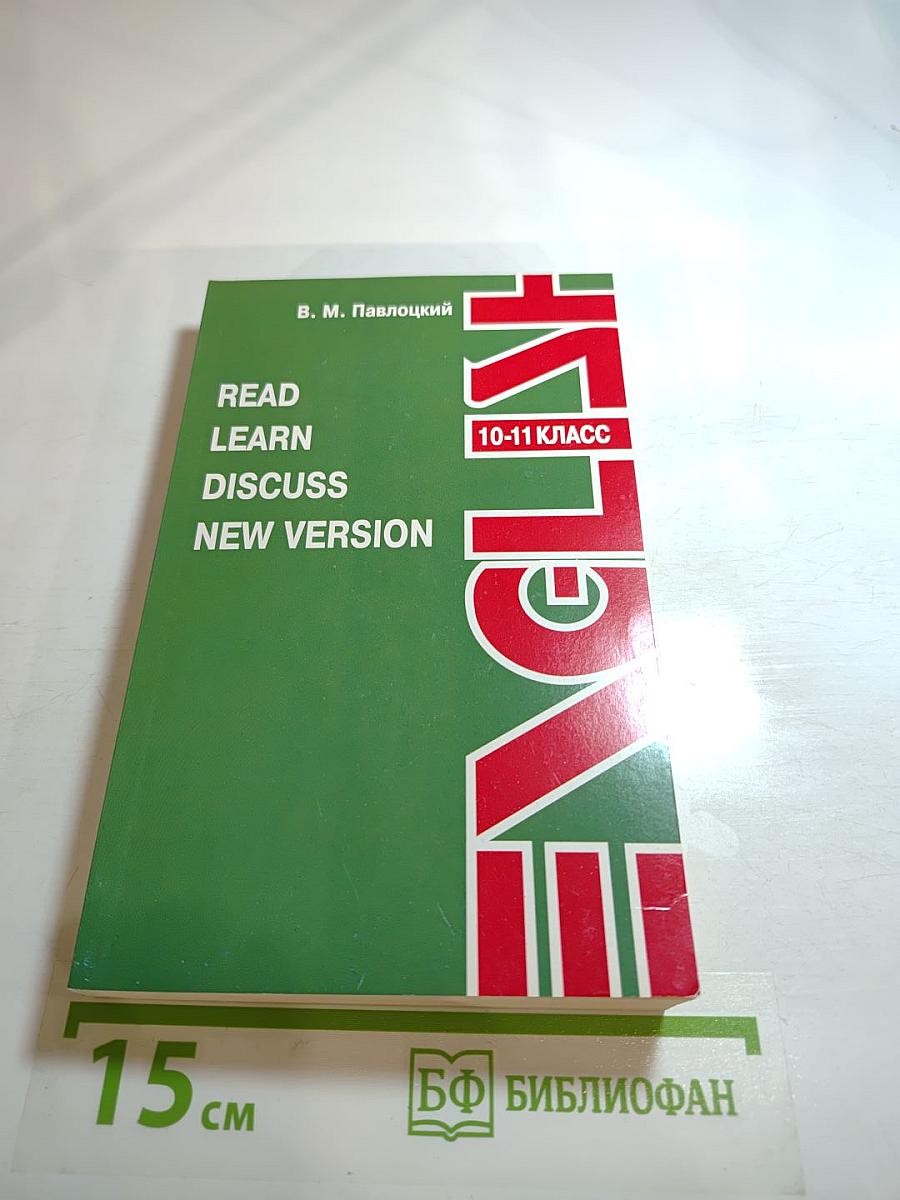 Read. Learn. Discuss. New Version. Учебное пособие для 10-11 классов
