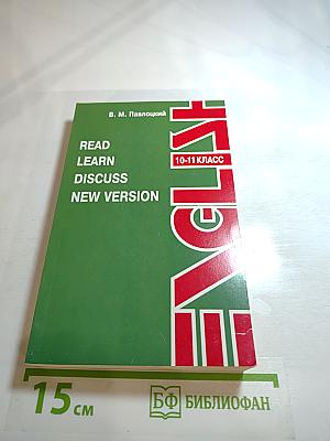 Read. Learn. Discuss. New Version. Учебное пособие для 10-11 классов