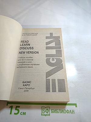 Read. Learn. Discuss. New Version. Учебное пособие для 10-11 классов