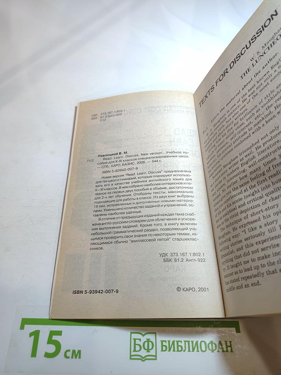 Read. Learn. Discuss. New Version. Учебное пособие для 10-11 классов