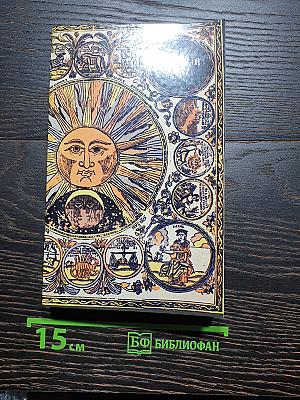Круглый год. Русский земледельческий календарь