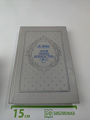 Злой гений коварства: Из жизни Цезаря и Лукреции Борджиа