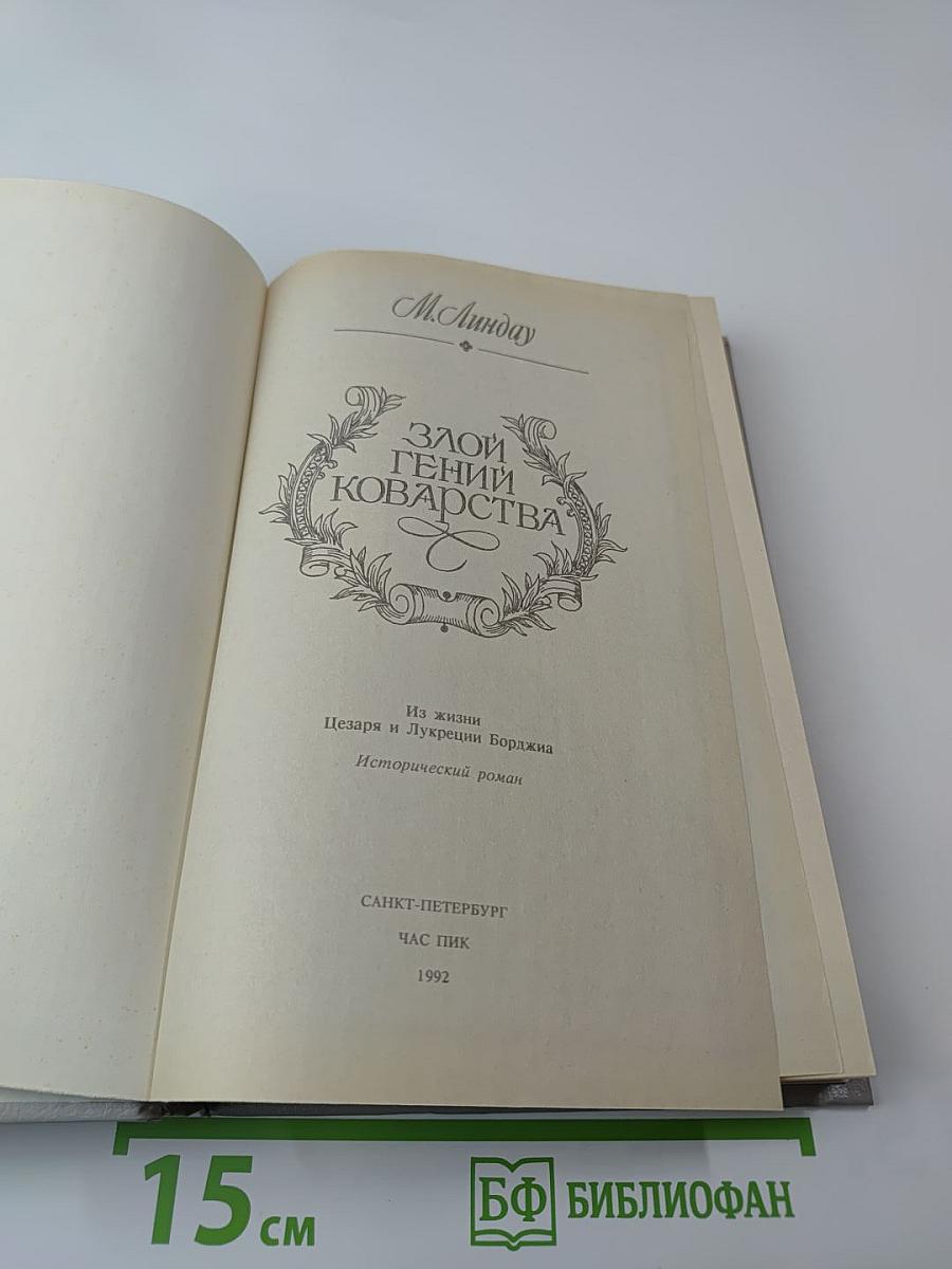 Злой гений коварства: Из жизни Цезаря и Лукреции Борджиа