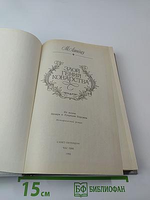 Злой гений коварства: Из жизни Цезаря и Лукреции Борджиа