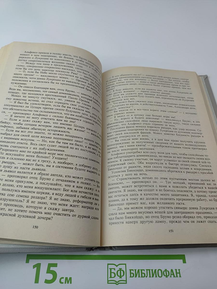 Злой гений коварства: Из жизни Цезаря и Лукреции Борджиа
