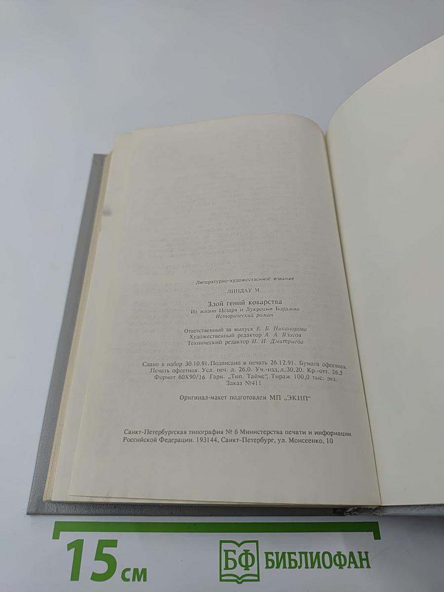 Злой гений коварства: Из жизни Цезаря и Лукреции Борджиа