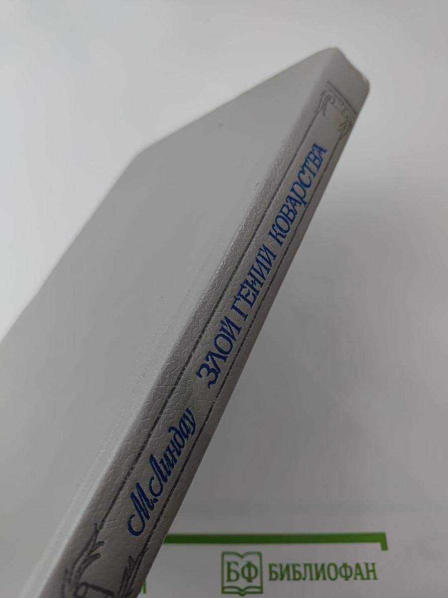 Злой гений коварства: Из жизни Цезаря и Лукреции Борджиа