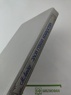 Злой гений коварства: Из жизни Цезаря и Лукреции Борджиа