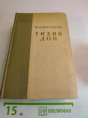 Тихий Дон. Книга 3-4