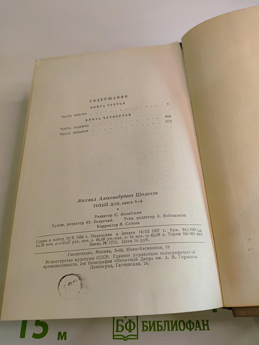 Тихий Дон. Книга 3-4