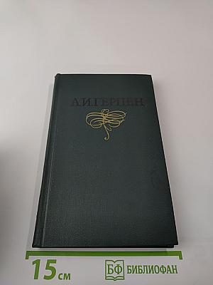 Былое и думы, Том 5