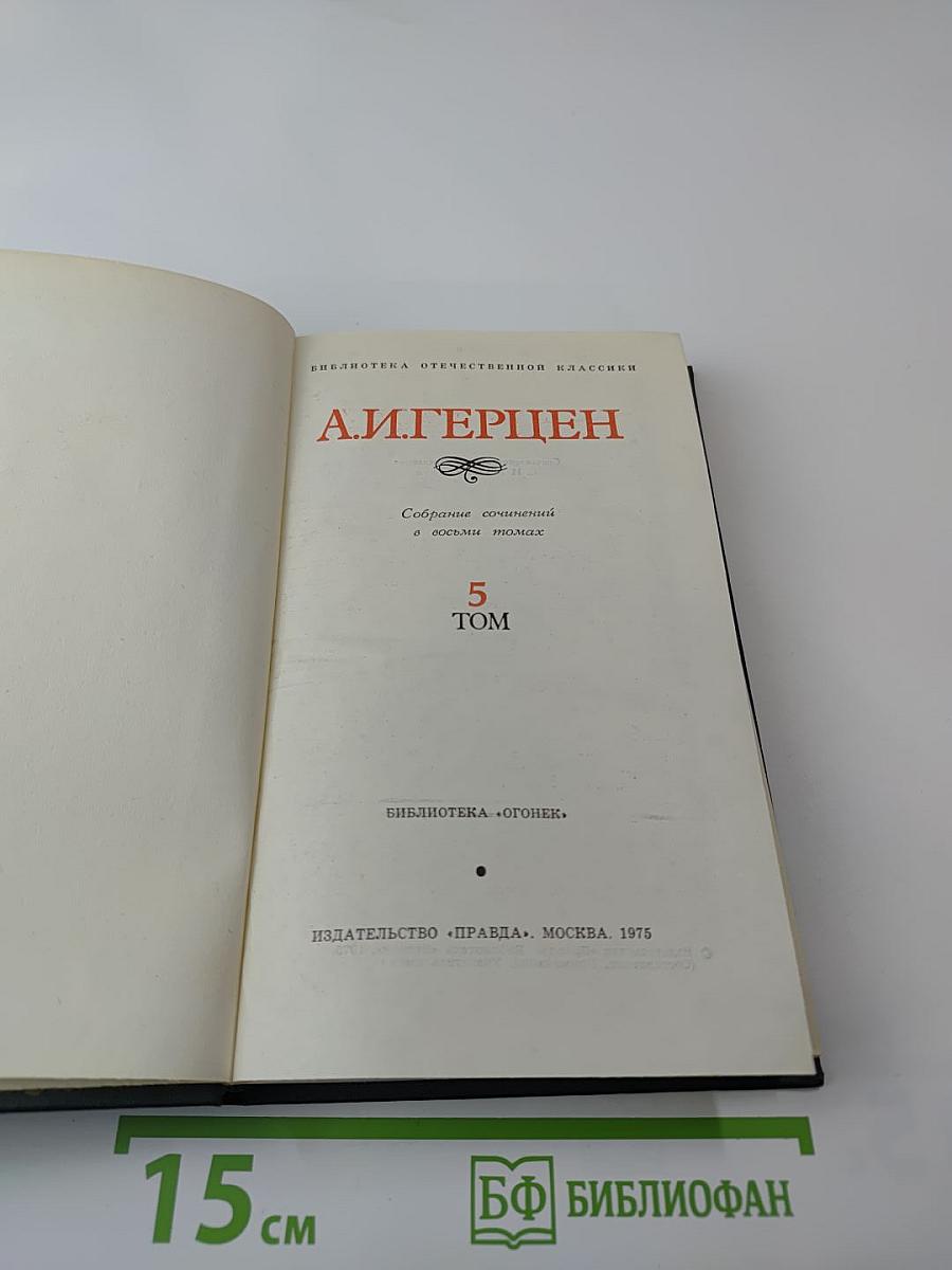 Былое и думы, Том 5