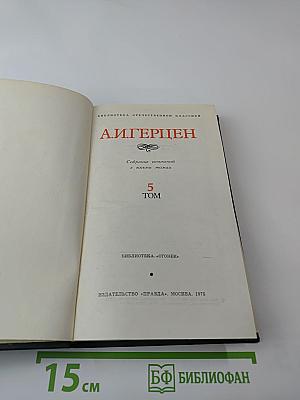 Былое и думы, Том 5