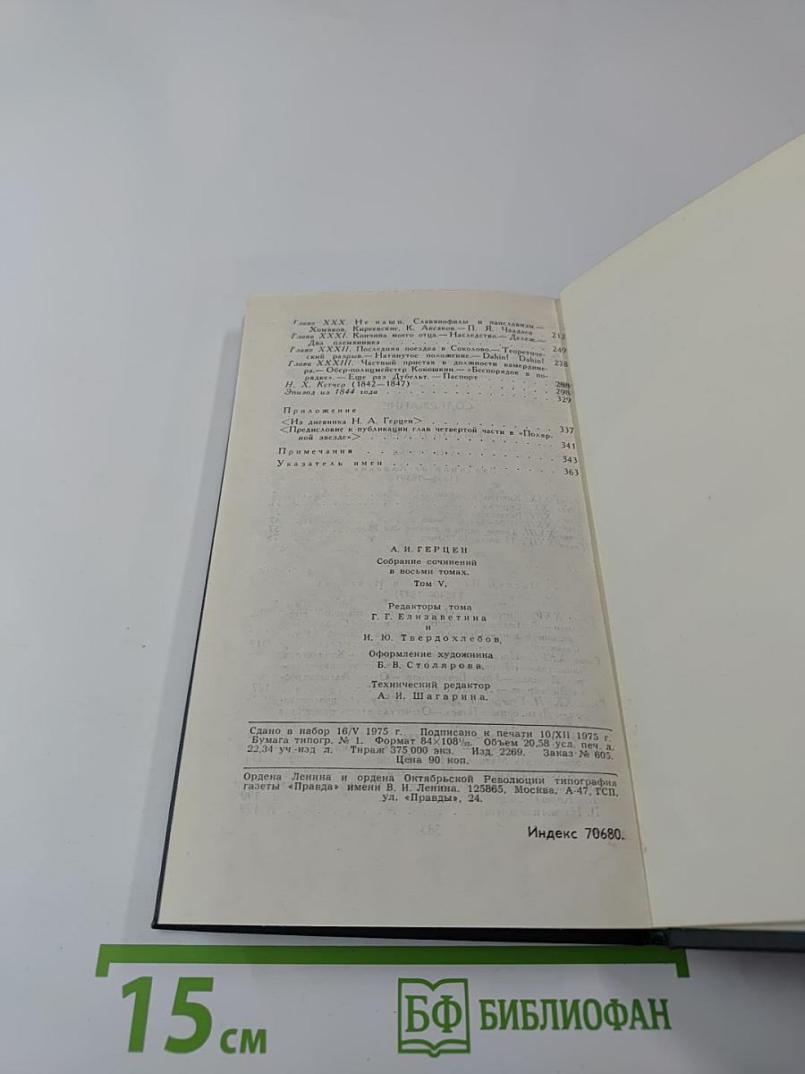 Былое и думы, Том 5