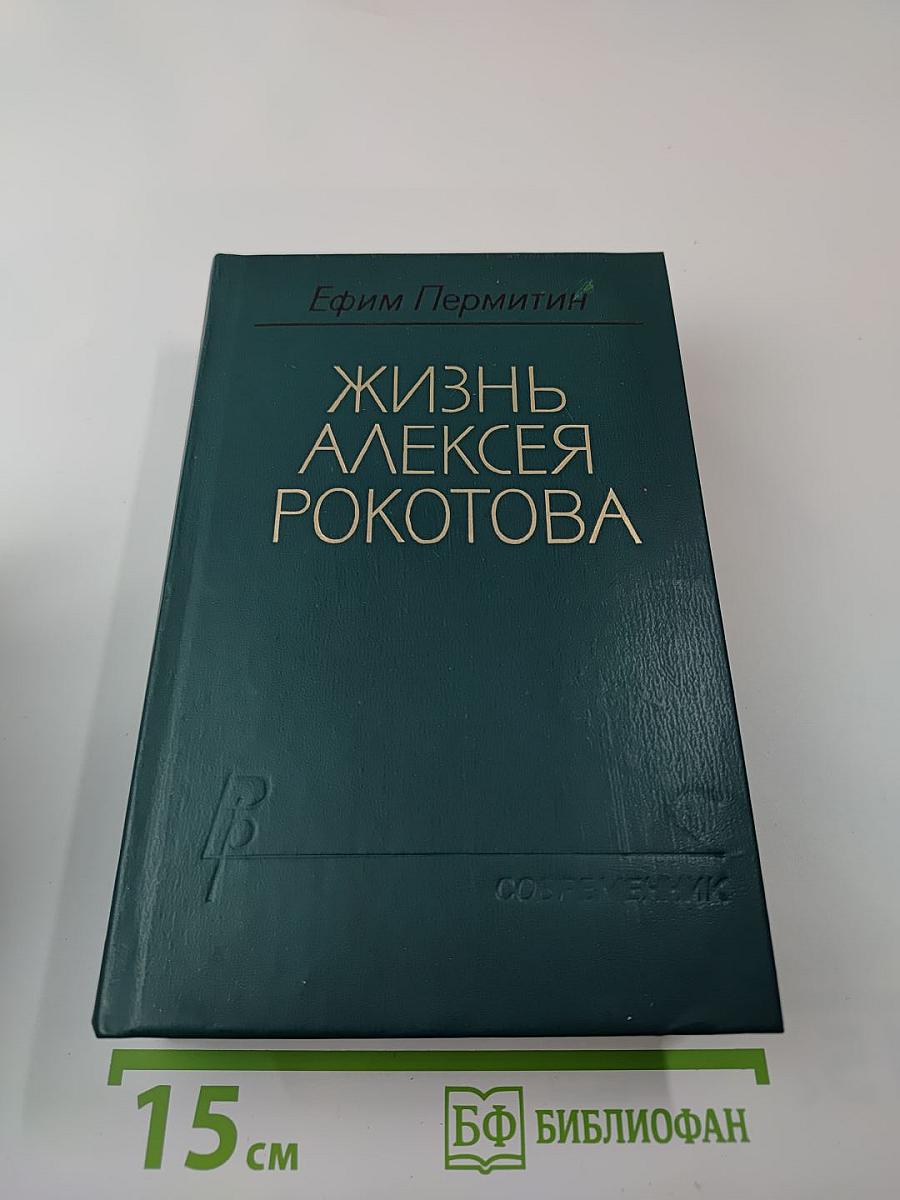 Жизнь Алексея Рокотова. Трилогия. Книга первая. Раннее утро. Книга вторая. Первая любовь