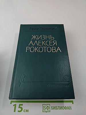 Жизнь Алексея Рокотова. Трилогия. Книга первая. Раннее утро. Книга вторая. Первая любовь