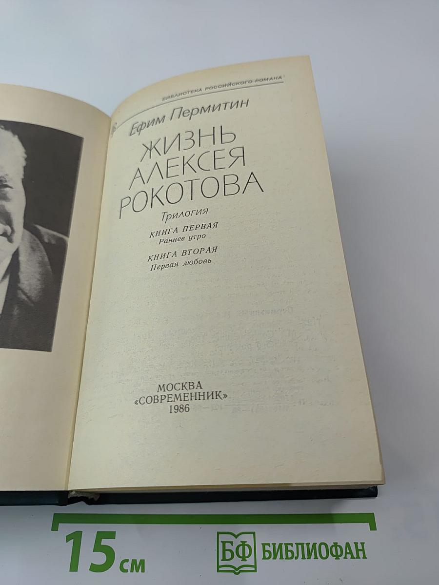 Жизнь Алексея Рокотова. Трилогия. Книга первая. Раннее утро. Книга вторая. Первая любовь