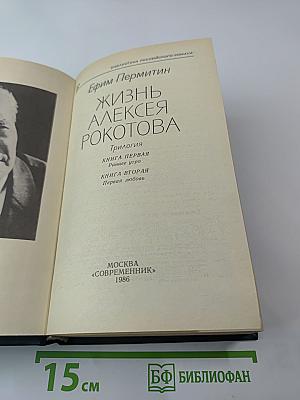 Жизнь Алексея Рокотова. Трилогия. Книга первая. Раннее утро. Книга вторая. Первая любовь