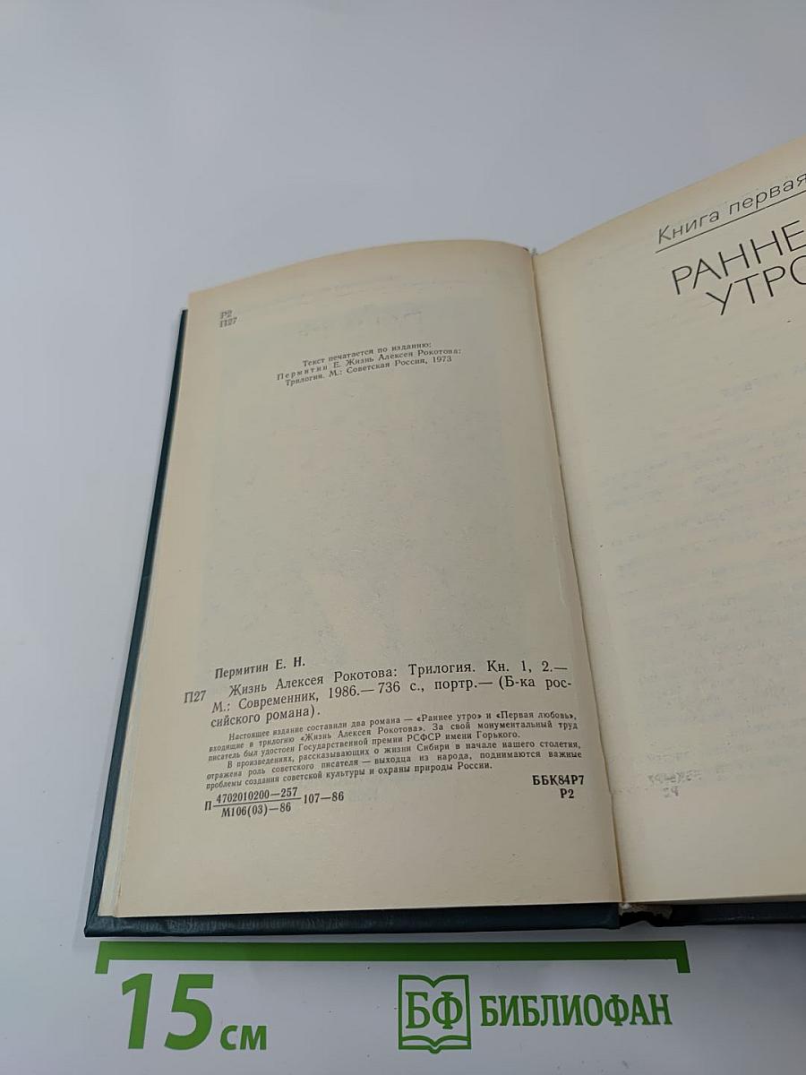 Жизнь Алексея Рокотова. Трилогия. Книга первая. Раннее утро. Книга вторая. Первая любовь