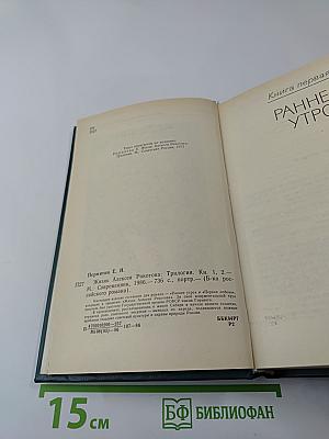 Жизнь Алексея Рокотова. Трилогия. Книга первая. Раннее утро. Книга вторая. Первая любовь