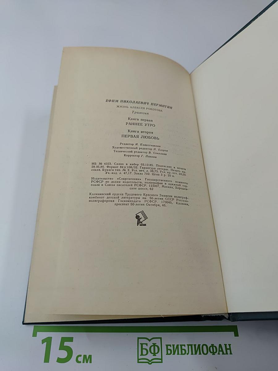 Жизнь Алексея Рокотова. Трилогия. Книга первая. Раннее утро. Книга вторая. Первая любовь