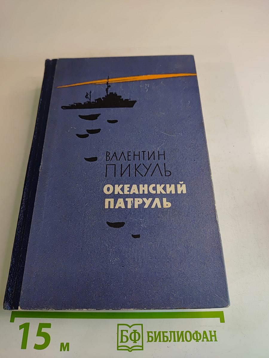 Океанский патруль. Часть первая