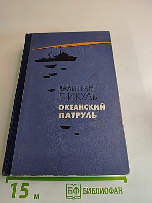 Океанский патруль. Часть первая